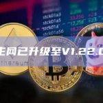Sui主网现已升级至V1.22.0版本