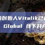 以太坊创始人Vitalik已在Hashkey Global线下开户