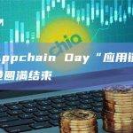 Appchain Day“应用链日”昨日在香港圆满结束