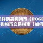 怎样购买狗狗币（DOGE）？狗狗币交易指南（如何购买狗狗币 知乎）
