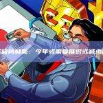 美联储柯林斯：今年或需要推迟或减少降息