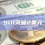 SUI币今日价格最新突破2美元