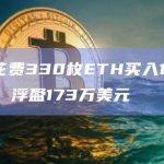 某地址花费330枚ETH买入1.17亿枚FOXY，浮盈173万美元