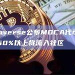 MOCA将作为Mocaverse合作伙伴网络的主要支付货币