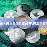 Tether将USDT支持扩展至TON网络