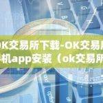 OK交易所手机app安装步骤
