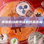 英国启动数字证券沙盒咨询