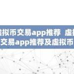虚拟币交易app推荐