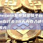 Memecoin发布和交易平台Pump.fun在过去38天内收入达到520万美元