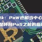 以太坊联合创始人Vitalik Buterin最新观点