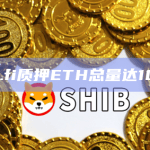 ether.fi质押ETH总量达100万枚