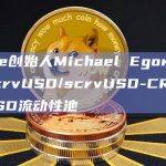 Curve创始人Michael Egorov推出cvcrvUSD/scrvUSD-CRV/uCRVUSD流动性池