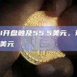 OMNI开盘触及55.5美元，现报价46.2美元
