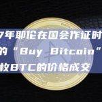 2017年耶伦在国会作证时身后出现的“Buy Bitcoin”标牌以16枚BTC的价格成交