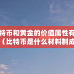 比特币和黄金的价值属性有哪些（比特币是什么材料制成的）