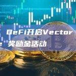 Vector Reserve借助优化后的流动性质押和流动性再质押收益