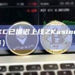 ZKasino（ZKAS）推迟上线