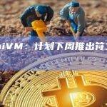 比特币Layer2项目SatoshiVM宣布将于下周推出符文桥测试网