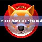 5亿枚USDT从MEXC转移到未知钱包