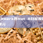 Benchmark将Hut 8目标股价提升至12美元