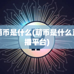 掌上英雄联盟萌币怎么用？
