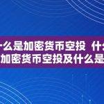 什么是加密货币空投基金？