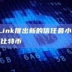 DLC.Link今日推出的新的信任最小化方式来包装比特币