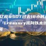 3.18亿枚USDT过去18小时从Tether Treasury流向以太坊上的交易所