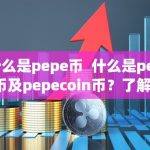 什么是pepe币？