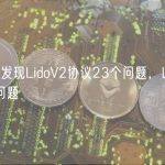 Certora发现LidoV2协议23个问题