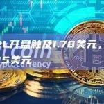 MERL开盘触及1.78美元，现报价1.35美元