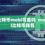 比特币mobi可靠吗 mobi比特币钱包