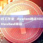 加密游戏工作室 Avalon融资1000 万美元，Hashed领投