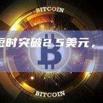 SHDW币今日价格行情突破2.5美元