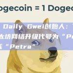 The Daily Gwei创始人：下一次以太坊网络升级代号为“Pectra”或“Petra”