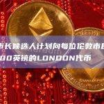 伦敦市长候选人计划向每位伦敦市民提供价值100英镑的LONDON代币