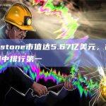 符文Runestone市值达5.67亿美元
