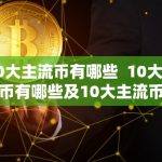 10大主流币有哪些种类？