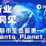 BTC生态新贵，Giants Planet 构建生态综合体