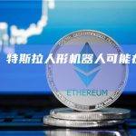 马斯克：特斯拉人形机器人可能在明年底开卖