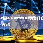 Upbit因Filecoin网络升级将暂停FIL充提