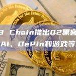 BNB Chain宣布推出2024年Q2黑客松“ One BNB – 编码未来”