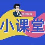 加密柯南小课堂：为什么你在币圈赚不到钱？