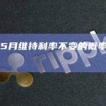 美联储5月维持利率概率是多少？