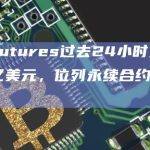 SynFutures过去24小时交易量达10亿美元，位列永续合约DEX榜首