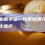 香港电脑学会：以数码港元结算代币化资产