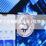 比特币坐庄得多少资金（比特币坐庄原理）