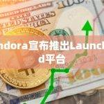 Pandora宣布推出Launchpad平台