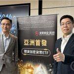 开市在即 华夏基金解读香港虚拟资产ETF规模、竞争优势等关键信息