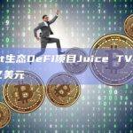 Blast生态DeFi项目Juice最新市场动态